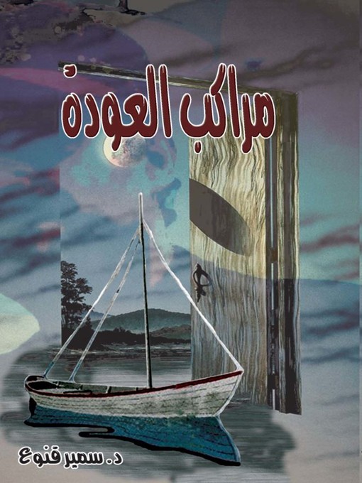 Cover of مراكب العودة